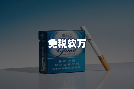 免税软万